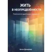 Постер книги Жить в неопределённости: Психология адаптации к переменам