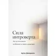 Постер книги Сила интроверта: Как использовать особенности своего характера