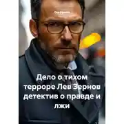 Постер книги Дело о тихом терроре Лев Зернов детектив о правде и лжи