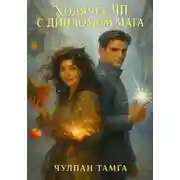 Постер книги Ходячее ЧП с дипломом мага