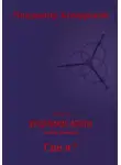 Владимир Комарьков - Хроники Арли. Книга 1. Где я? (Переиздание 2025)
