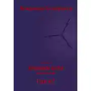 Постер книги Хроники Арли. Книга 1. Где я? (Переиздание 2025)