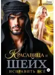 Арина Асовская - Красавица и шейх. Исправить все