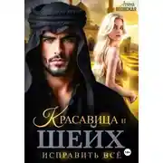 Постер книги Красавица и шейх. Исправить все