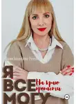 Мария Рочева-Бондарева - Я всё могу