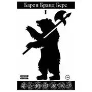 Постер книги Барон Бранд Берс. Том 1