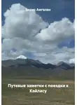 Борис Амгалан - Путевые заметки с поездки к Кайласу