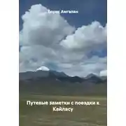 Постер книги Путевые заметки с поездки к Кайласу