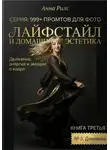 Анна Рилс - Лайфстайл и Домашняя Эстетика