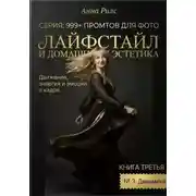 Постер книги Лайфстайл и Домашняя Эстетика