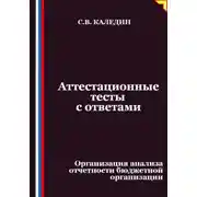 Постер книги Аттестационные тесты с ответами. Организация анализа отчетности бюджетной организации