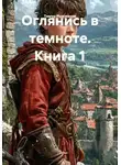 Тимур Рымжанов - Оглянись в темноте. Книга 1
