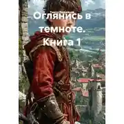 Постер книги Оглянись в темноте. Книга 1