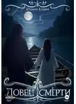 Юлианна Клермон - Ловец Смерти