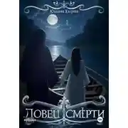 Постер книги Ловец Смерти