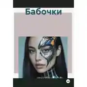 Постер книги Бабочки