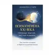 Постер книги Психогигиена XXI века. Грязные мысли, чистая психика
