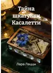 Лара Лаццы - Тайна шкатулки Касалетти