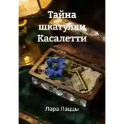 Постер книги Тайна шкатулки Касалетти