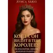 Постер книги Когда он видит в тебе королеву. Психология любви, которая работает
