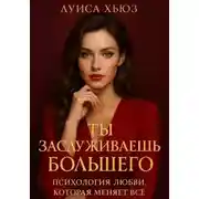 Постер книги Ты заслуживаешь большего. Психология любви, которая меняет всё