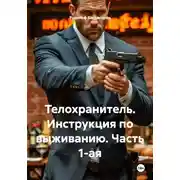 Постер книги Телохранитель. Инструкция по выживанию. Часть 1-ая