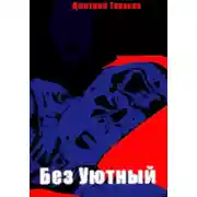 Постер книги Без Уютный