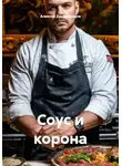 Алексей Дальновидов - Соус и корона