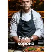Постер книги Соус и корона