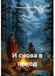 Александр Трипольский - И снова в поход