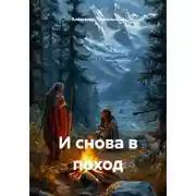 Постер книги И снова в поход