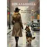 Постер книги Зеркальщица