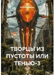 ИГОРЬ Щербаков - ТВОРЦЫ ИЗ ПУСТОТЫ ИЛИ ТЕНЬЮ-3
