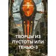 Постер книги ТВОРЦЫ ИЗ ПУСТОТЫ ИЛИ ТЕНЬЮ-3