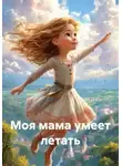 Алёна Лёд - Моя мама умеет летать