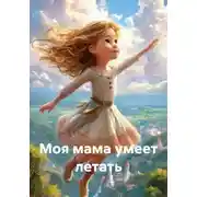 Постер книги Моя мама умеет летать