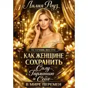 Постер книги Источник внутри: как женщине сохранить силу, гармонию и себя в мире перемен