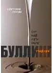 Светлана Орлова - Отравленные травлей. Буллинг