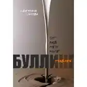 Постер книги Отравленные травлей. Буллинг