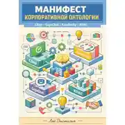 Постер книги Манифест корпоративной онтологии: Сбер / GigaChat / Kandinsky / КПКС
