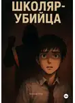 Александр Зубов - Школяр-убийца