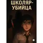 Постер книги Школяр-убийца