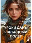 Дана Дуняша - УРОКИ ДАНЫ СВОБОДНЫЙ ПОЛЕТ