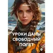 Постер книги УРОКИ ДАНЫ СВОБОДНЫЙ ПОЛЕТ