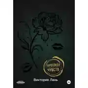 Постер книги Протокол чувств