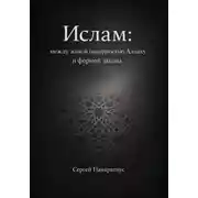 Постер книги Ислам: между живой покорностью Аллаху и формой закона