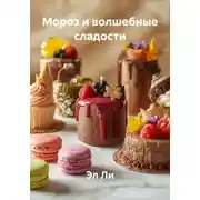 Постер книги Мороз и волшебные сладости