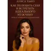 Постер книги Как полюбить себя и встретить идеального мужчину. Путь к гармонии в отношениях