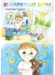 Светлана Руденко - Великолепный Бояка