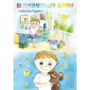 Постер книги Великолепный Бояка